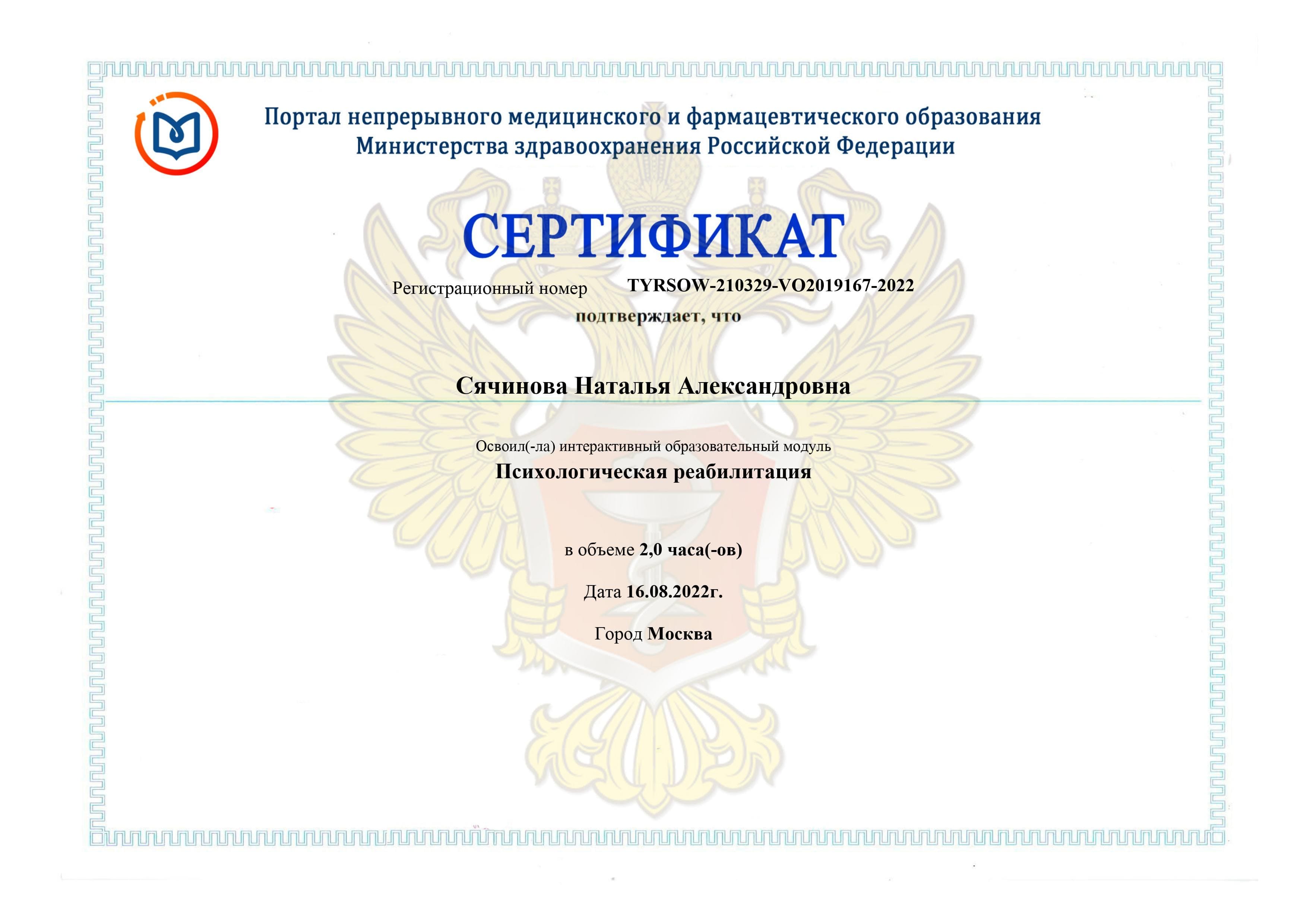Психологическая реабилитация