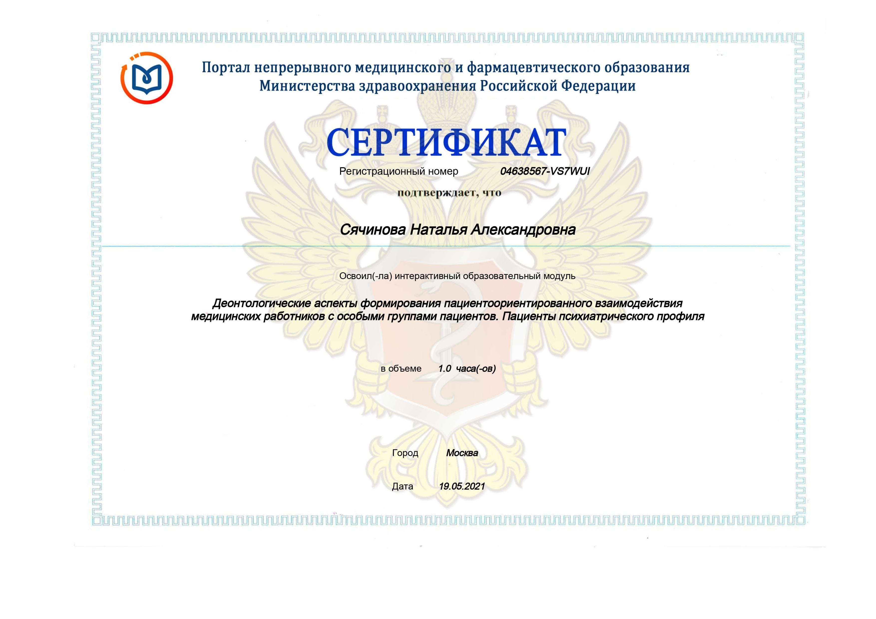 Деонтологические аспекты формирования пациентоориентированного взаимодействия медицинских работников с особыми группами пациентов. Пациенты психиатрического профиля