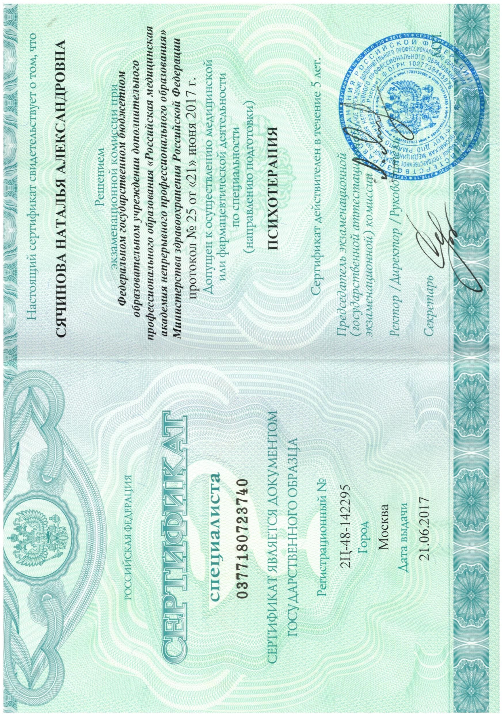 Сертификат специалиста по психотерапии